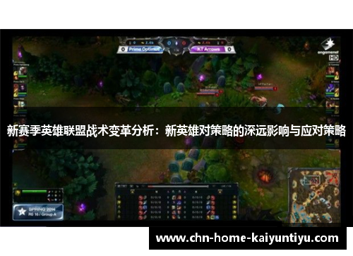 新赛季英雄联盟战术变革分析：新英雄对策略的深远影响与应对策略