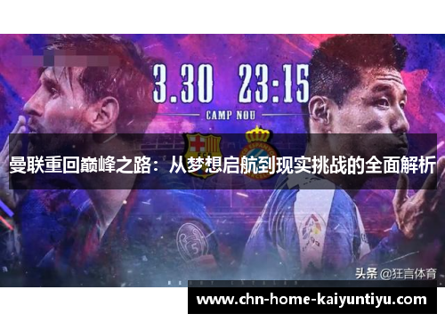 曼联重回巅峰之路:从梦想启航到现实挑战的全面解析 曼联重回巅峰之路:从梦想启航到现实挑战的全面解析