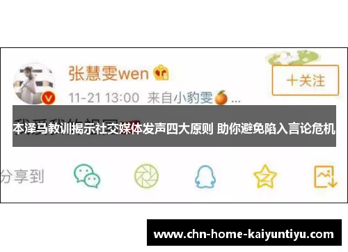 本泽马教训揭示社交媒体发声四大原则 助你避免陷入言论危机 本泽马教训揭示社交媒体发声四大原则 助你避免陷入言论危机