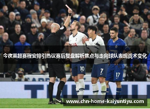 今夜英超赛程安排引热议赛后复盘解析焦点与走向球队表现战术变化 今夜英超赛程安排引热议赛后复盘解析焦点与走向球队表现战术变化
