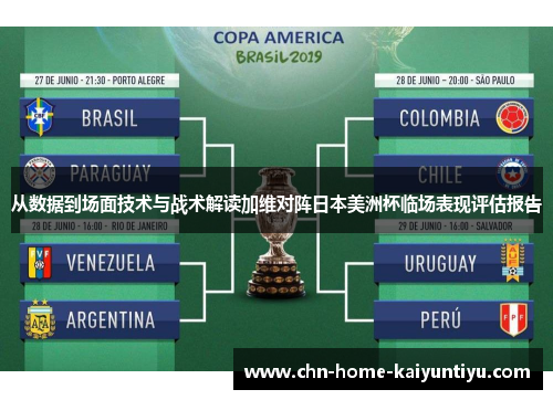 从数据到场面技术与战术解读加维对阵日本美洲杯临场表现评估报告 从数据到场面技术与战术解读加维对阵日本美洲杯临场表现评估报告