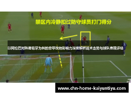 以阿拉巴对阵葡萄牙为例的意甲攻防影响力深度解析战术走势与球队表现评估