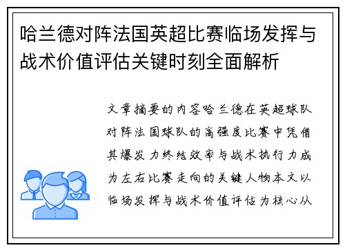 哈兰德对阵法国英超比赛临场发挥与战术价值评估关键时刻全面解析 哈兰德对阵法国英超比赛临场发挥与战术价值评估关键时刻全面解析
