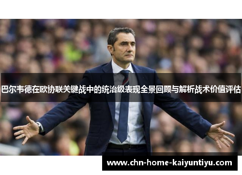 巴尔韦德在欧协联关键战中的统治级表现全景回顾与解析战术价值评估