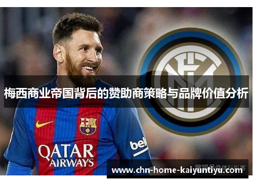 梅西商业帝国背后的赞助商策略与品牌价值分析