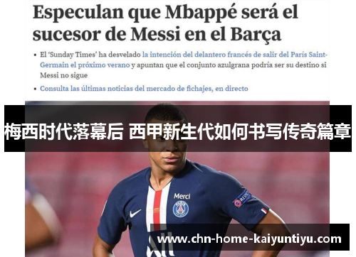 梅西时代落幕后 西甲新生代如何书写传奇篇章