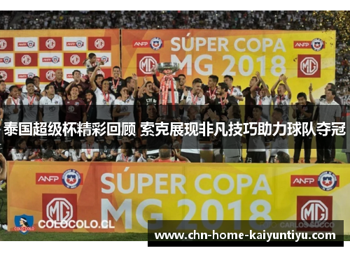 泰国超级杯精彩回顾 索克展现非凡技巧助力球队夺冠 泰国超级杯精彩回顾 索克展现非凡技巧助力球队夺冠