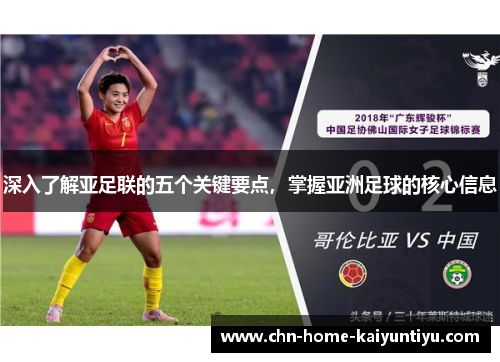 深入了解亚足联的五个关键要点,掌握亚洲足球的核心信息 深入了解亚足联的五个关键要点,掌握亚洲足球的核心信息