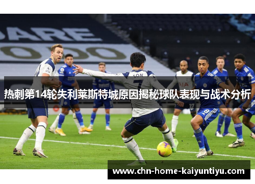 热刺第14轮失利莱斯特城原因揭秘球队表现与战术分析