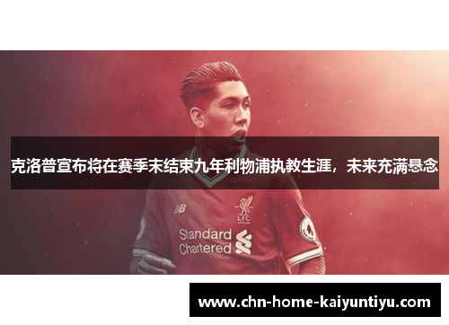 克洛普宣布将在赛季末结束九年利物浦执教生涯，未来充满悬念