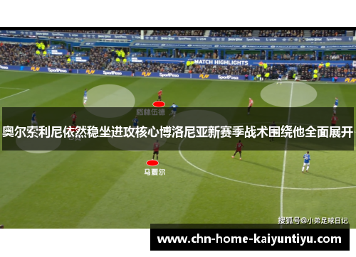 奥尔索利尼依然稳坐进攻核心博洛尼亚新赛季战术围绕他全面展开