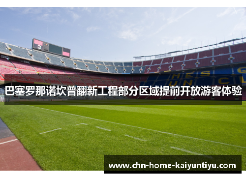 巴塞罗那诺坎普翻新工程部分区域提前开放游客体验