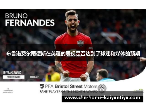 布鲁诺费尔南德斯在英超的表现是否达到了球迷和媒体的预期