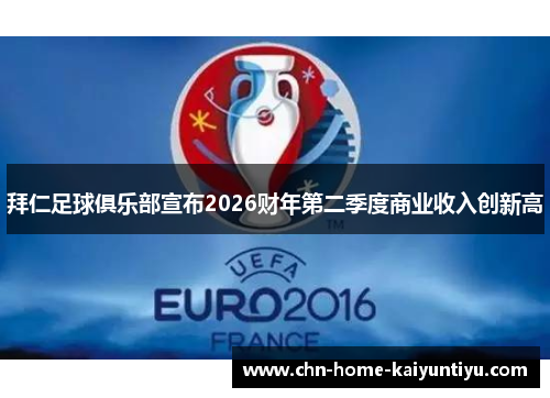 拜仁足球俱乐部宣布2026财年第二季度商业收入创新高