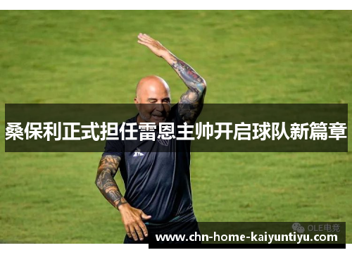 桑保利正式担任雷恩主帅开启球队新篇章 桑保利正式担任雷恩主帅开启球队新篇章