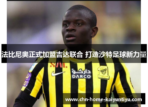 法比尼奥正式加盟吉达联合 打造沙特足球新力量