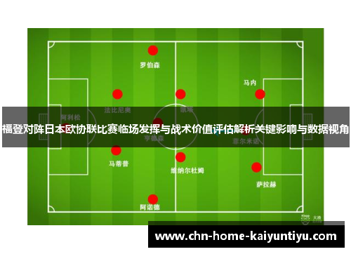 福登对阵日本欧协联比赛临场发挥与战术价值评估解析关键影响与数据视角