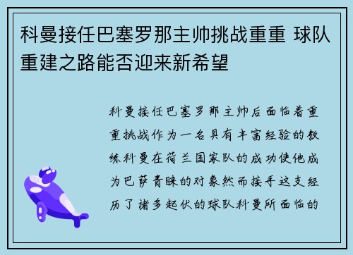 科曼接任巴塞罗那主帅挑战重重 球队重建之路能否迎来新希望 科曼接任巴塞罗那主帅挑战重重 球队重建之路能否迎来新希望