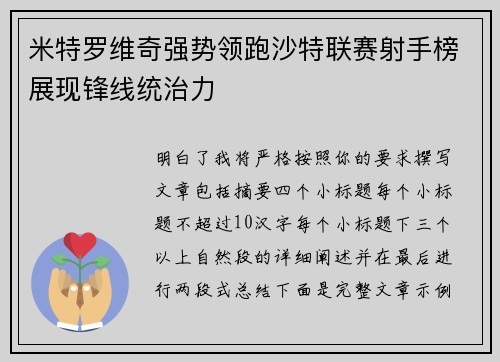 米特罗维奇强势领跑沙特联赛射手榜展现锋线统治力