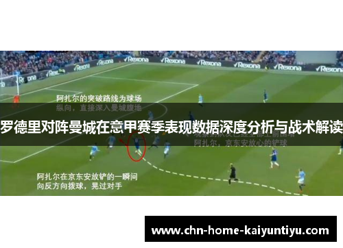 罗德里对阵曼城在意甲赛季表现数据深度分析与战术解读 罗德里对阵曼城在意甲赛季表现数据深度分析与战术解读