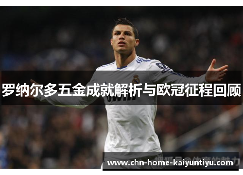 罗纳尔多五金成就解析与欧冠征程回顾