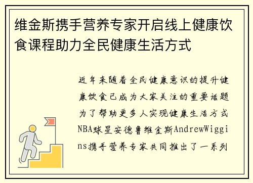 维金斯携手营养专家开启线上健康饮食课程助力全民健康生活方式