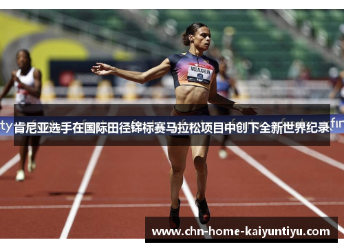 肯尼亚选手在国际田径锦标赛马拉松项目中创下全新世界纪录