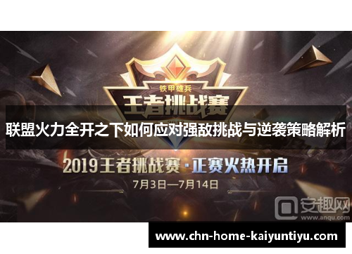 联盟火力全开之下如何应对强敌挑战与逆袭策略解析 联盟火力全开之下如何应对强敌挑战与逆袭策略解析