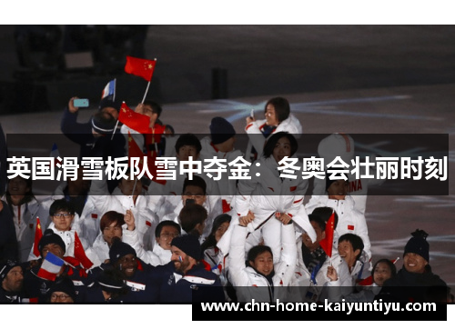 英国滑雪板队雪中夺金：冬奥会壮丽时刻