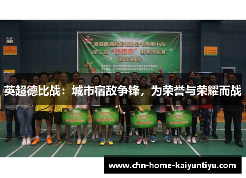 英超德比战：城市宿敌争锋，为荣誉与荣耀而战