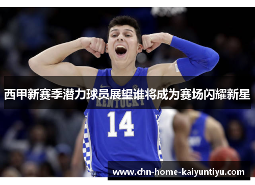 西甲新赛季潜力球员展望谁将成为赛场闪耀新星