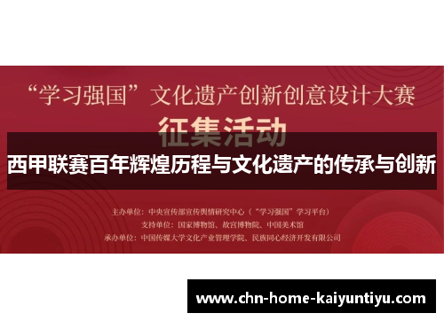 西甲联赛百年辉煌历程与文化遗产的传承与创新
