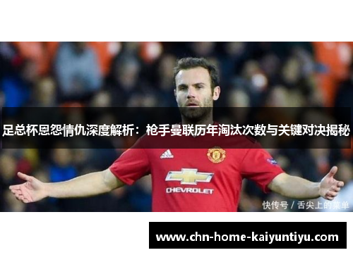 足总杯恩怨情仇深度解析：枪手曼联历年淘汰次数与关键对决揭秘