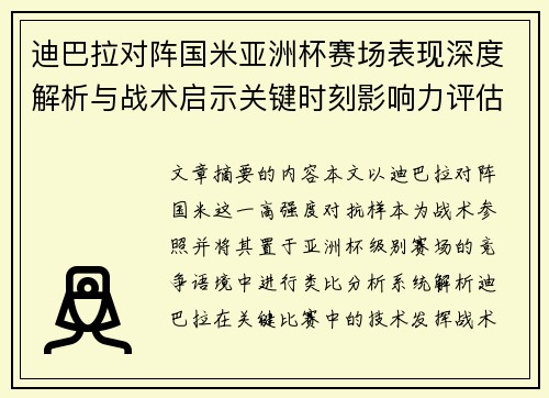 迪巴拉对阵国米亚洲杯赛场表现深度解析与战术启示关键时刻影响力评估