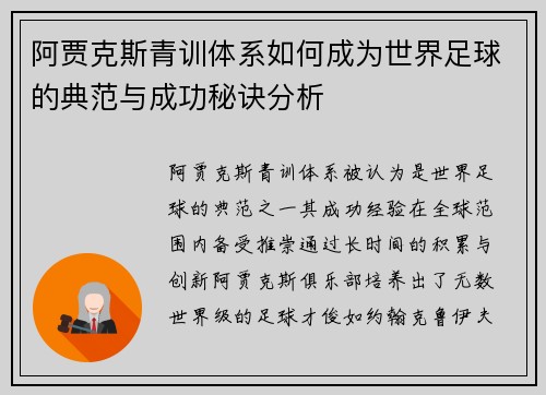 阿贾克斯青训体系如何成为世界足球的典范与成功秘诀分析