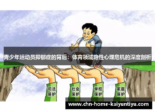 青少年运动员抑郁症的背后:体育领域隐性心理危机的深度剖析 青少年运动员抑郁症的背后:体育领域隐性心理危机的深度剖析