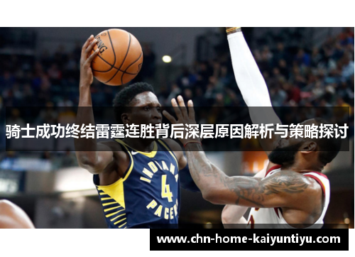 骑士成功终结雷霆连胜背后深层原因解析与策略探讨