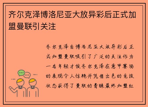 齐尔克泽博洛尼亚大放异彩后正式加盟曼联引关注