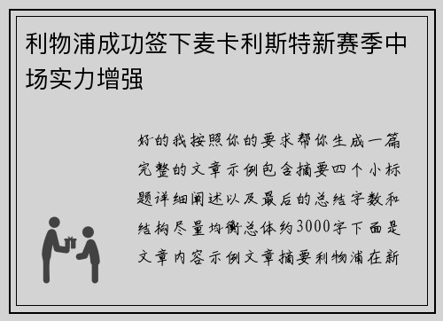 利物浦成功签下麦卡利斯特新赛季中场实力增强