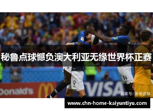 秘鲁点球憾负澳大利亚无缘世界杯正赛