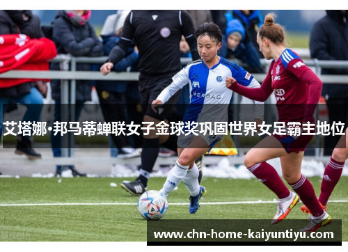 艾塔娜·邦马蒂蝉联女子金球奖巩固世界女足霸主地位