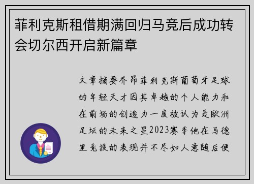 菲利克斯租借期满回归马竞后成功转会切尔西开启新篇章