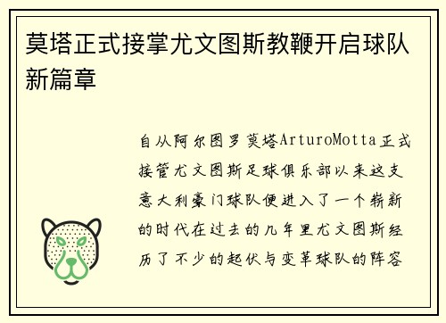 莫塔正式接掌尤文图斯教鞭开启球队新篇章