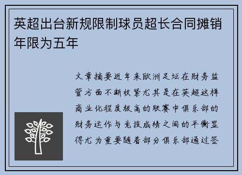 英超出台新规限制球员超长合同摊销年限为五年