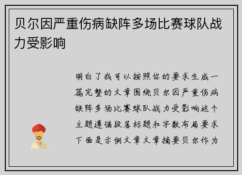 贝尔因严重伤病缺阵多场比赛球队战力受影响