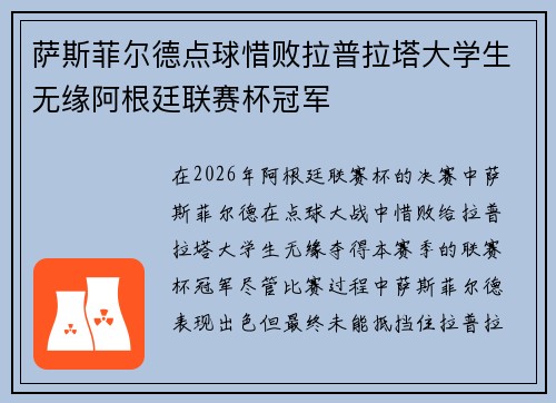 萨斯菲尔德点球惜败拉普拉塔大学生无缘阿根廷联赛杯冠军