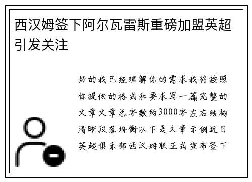 西汉姆签下阿尔瓦雷斯重磅加盟英超引发关注