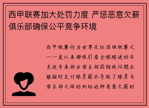 西甲联赛加大处罚力度 严惩恶意欠薪俱乐部确保公平竞争环境