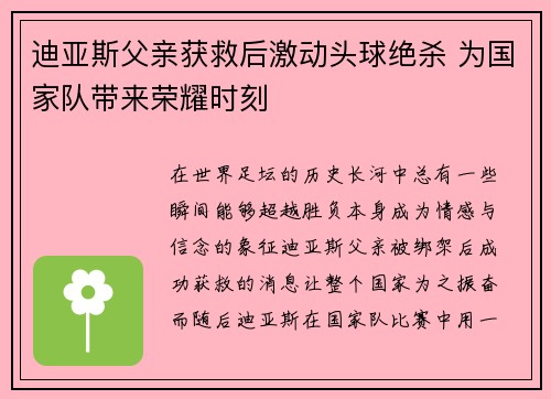 迪亚斯父亲获救后激动头球绝杀 为国家队带来荣耀时刻