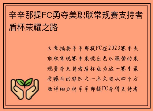 辛辛那提FC勇夺美职联常规赛支持者盾杯荣耀之路